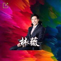 林薇